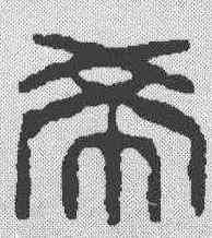 希,許容 ,書法字典